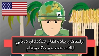 واحدهای پیاده نظام، تفنگداران دریایی ایالات متحده، و جنگ ویتنام