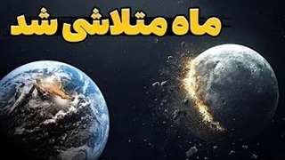ماه در خطر نابودی از سمت زمین است