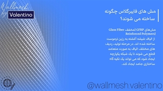 مش های فایبرگلاس چگونه ساخته می شوند؟