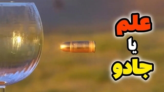 جادوی علم  Science Magic