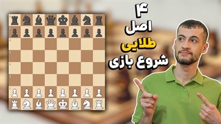آموزش چهار اصل طلایی در شروع بازی شطرنج