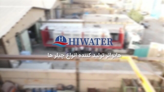 چیلرخانگی هایواتر