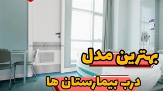 درب بیمارستان پلی وود بهترین درب برای مراکز درمانی