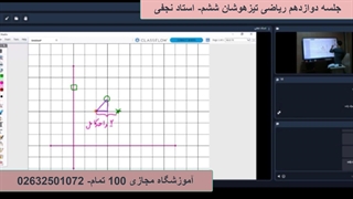 جلسه دوازدهم ریاضی تیزهوشان ششم- آموزشگاه 100 تمام