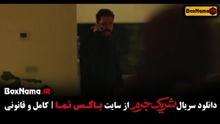 سریال شریک جرم قسمت۸ (پایانی) آخرین قسمت شریک جرم