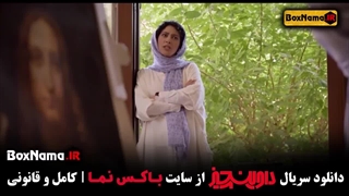 دانلود سریال داوینچیز قسمت ۸ (بهترین سریال های ایرانی جدید)