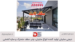 سقفهای ثابت از چه موادی ساخته میشوند؟