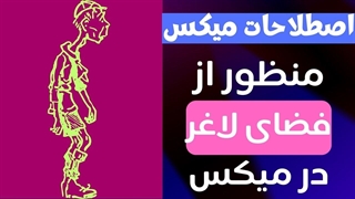 اصطلاحات میکس_ منظور از فضای لاغر در میکس چیه؟