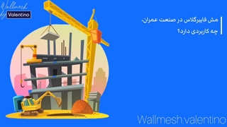 مش فایبرگلاس در صنعت عمران چه کاربردی دارد؟