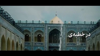 نماهنگ اتکاء به حضور مردم، درس ماندگار امیرالمومنین (ع) در بیان رهبر معظم انقلاب