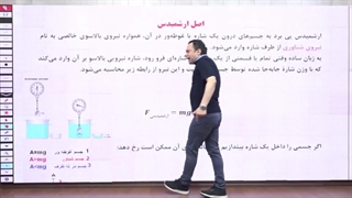 تدریس بخشی از اصل ارشمیدس