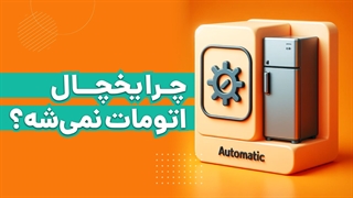 3 دلیل اتومات نکردن یخچال | آچارباز