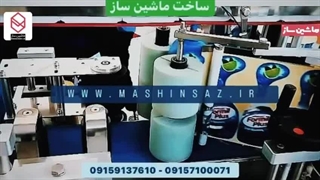 دستگاه لیبل زن مایع ظرفشویی دو طرفه 09157100071