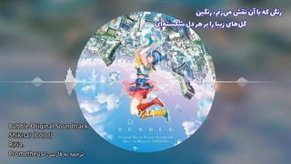 اهنگ انیمه حباب