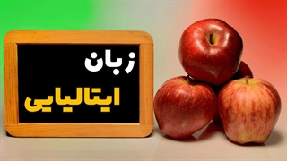 آموزش ایتالیایی با شور و انگیزه: راهنمایی جذاب برای یادگیری زبان زیبای ایتالیا