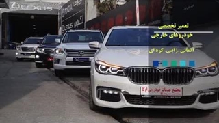 مجتمع خدمات خودرویی اُکا/تعمیرگاه تخصصی بنز و بی ام و