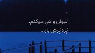 این اهنگ :)