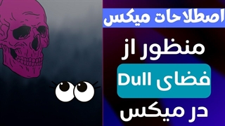 اصطلاحات میکس_ منظور از فضای #Dull در میکس چیه؟