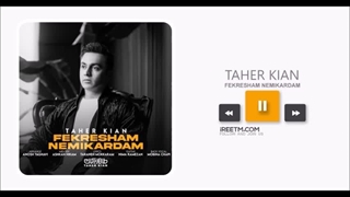 طاهر کیان فکرشم نمیکردم