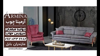 تولید مبل راحتی آمل و محمودآباد