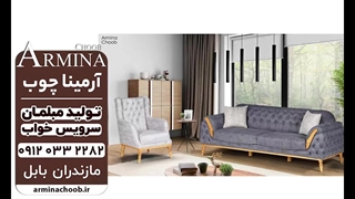 تولید مبل راحتی فریدونکنار و سرخرود