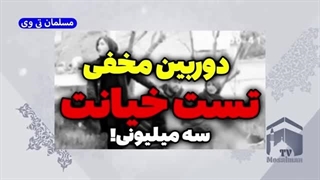 14021109: دوربین مخفی تست خیانت