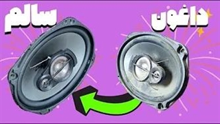 صفرتاصد تعمیر بلندگوی ماشین!