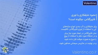 نحوه عایقکاری با توری فایبرگلاس