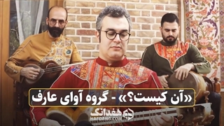 آن کیست؟ غزل عاشقانه حافظ با اجرای گروه آوای عارف، آهنگساز: داریوش پیرنیاکان