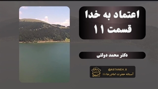 اعتماد به خدا قسمت11