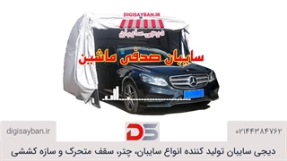 دقت در ترازبندی سایبان صدفی ماشین