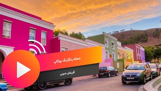 شهر رنگی بوکاپ