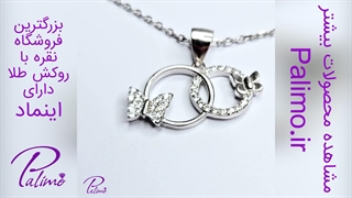 گردنبند نقره حلقه و پروانه کد N2116