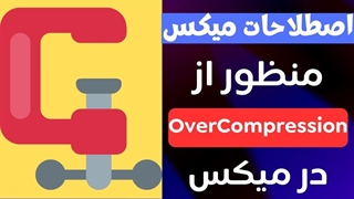 اصطلاحات میکس_ منظور از Over-Compression در میکس چیست؟