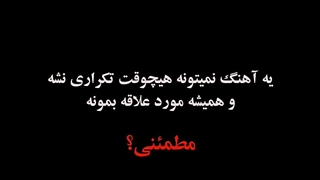 مطمئنی؟  تکرار نمیشه