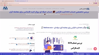 آموزش حساب ای سی ان لایت فارکس - ویژگی های حساب ای سی ان  لایت فایننس | ویدئو شماره 64