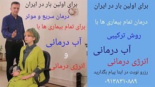 نوبت دهی برای آب درمانی و انرژی درمانی