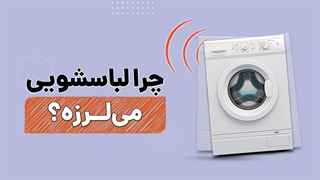 3 دلیل لرزش ماشین لباسشویی | آچارباز