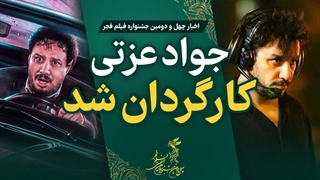 جواد عزتی کارگردان شد | چهل و دومین جشنواره فیلم فجر
