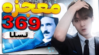 معجره اعداد ۳۶۹ نیکولا تسلا