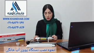 آموزش نحوه نصب لامپ یووی _ UV آب خانگی