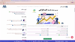 آموزش حساب کلاسیک لایت فارکس - نحوه افتتاح حساب کلاسیک  لایت فایننس | ویدئو شماره 65