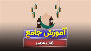 چگونه زبان عربی را به شکلی عالی یاد بگیریم؟