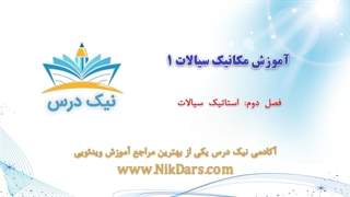 استاتیک سیالات، آموزش مکانیک سیالات 1– آکادمی نیک درس