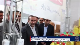 بازدید استاندار محترم و راه اندازی بازارچه های محلی برای تامین کالاهای اساسی مردم در شب عید
