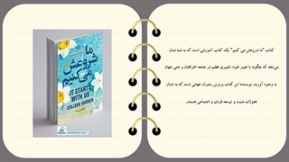 معرفی و خلاصه کتاب ما شروعش می کنیم + تخفیف