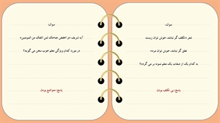 نمونه سوالات کتاب مهارت معلمی + منبع آزمون استخدامی و کنکور فرهنگیان