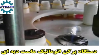 دستگاه پرکن اتوماتیک ماست دبه ای | 09153002056