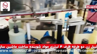 لیبل زن دو طرفه ظرف ۴ لیتری 09157100071