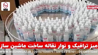 میز ترافیک و نوار نقاله 09157100071